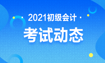 内蒙古2021年初级会计考试报名官网及时间